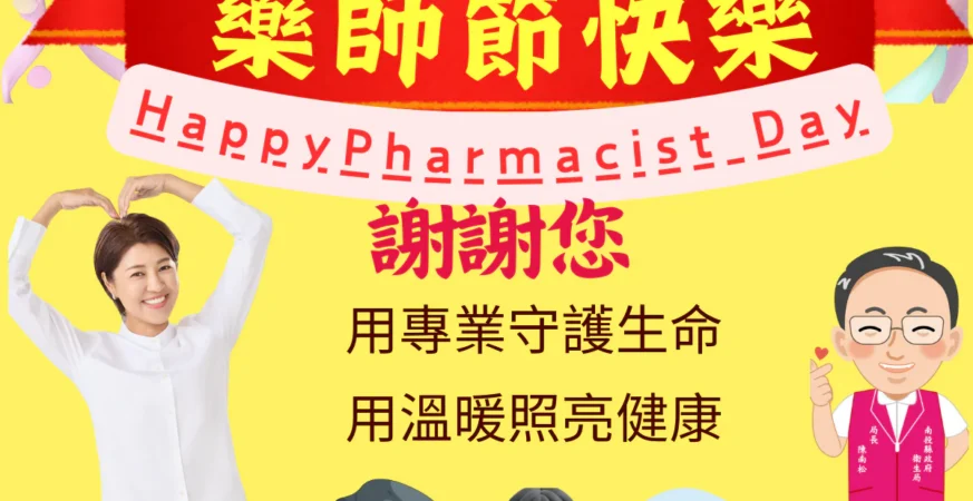 南投藥師暖心守護健康第一線　1月15日藥師節　送藥到府、用藥照護成果亮眼