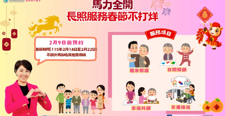 南投縣春節期間長照服務不打烊　不加價　持續服務溫暖你我