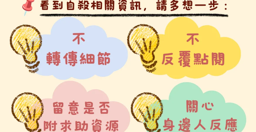 自殺相關新聞報導與閱聽　投縣府衛生局呼籲遵守「八不、六要」原則
