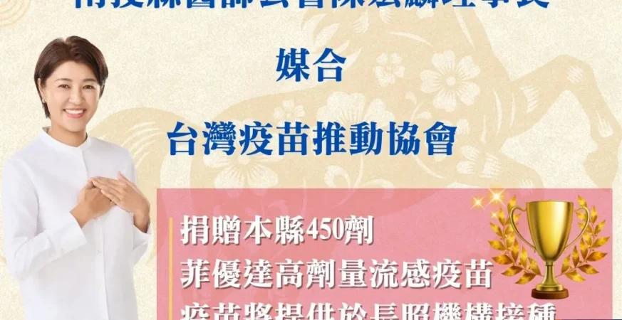台灣疫苗推動協會　捐贈高劑量流感疫苗　守護南投縣長照機構住民健康