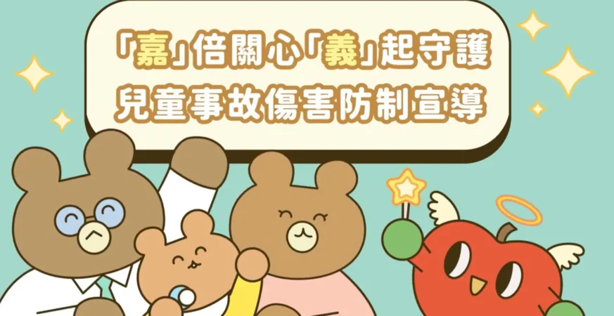 嘉義縣衛生局兒童事故傷害防制動畫上線