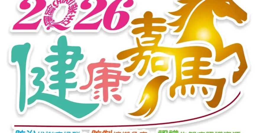 嘉義縣衛生局「健康嘉馬」閃耀首映