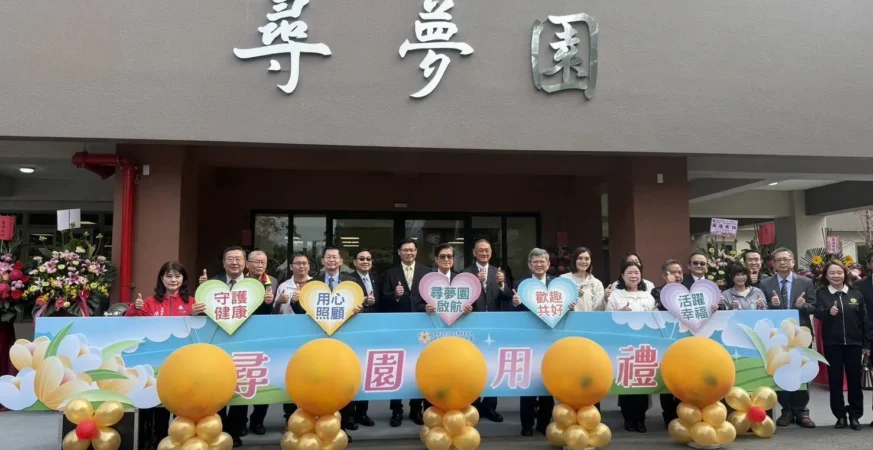 高雄榮家「尋夢園」啟用　嚴德發：打造以人為本的失智照護新典範