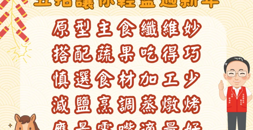 均衡飲食健康吃　年味不退曲線不變