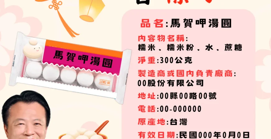 嘉義縣衛生局守護元宵食安　抽驗 32 件應景食品全數過關