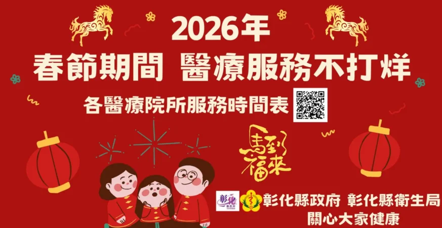 彰化縣春節醫療服務　不打烊