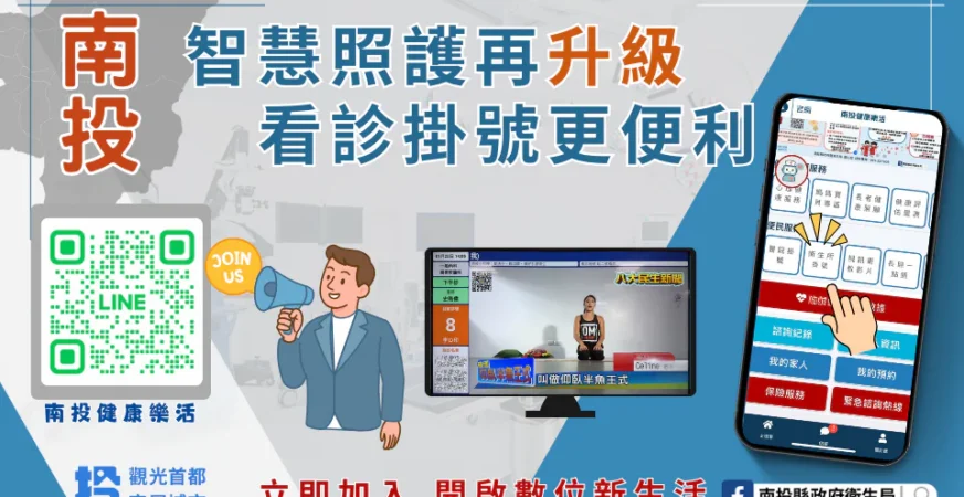 智慧掛號　看診新道-南投縣衛生所線上預約掛號上線囉!