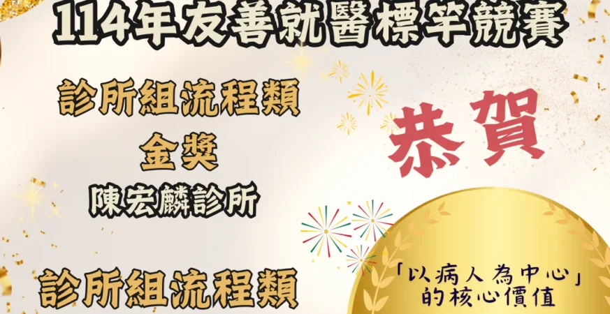 南投縣診所再創佳績！ 榮獲衛福部114年友善就醫標竿競賽「流程類金獎、佳作」