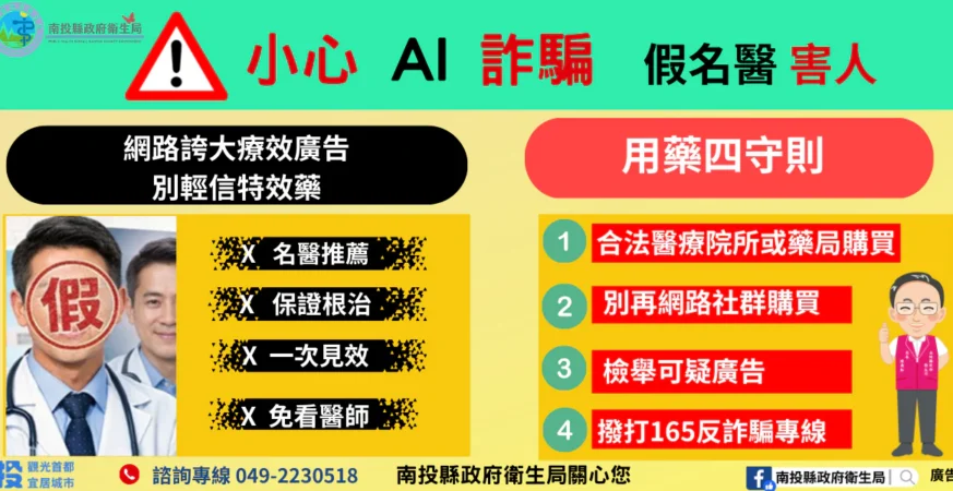 AI換臉詐騙入侵醫療廣告！ 南投縣衛生局籲民眾　購買藥品務必循合法管道