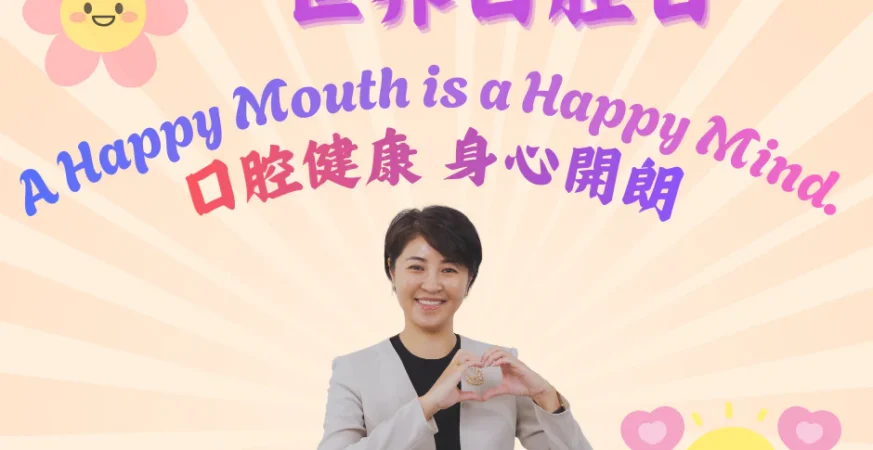世界口腔日　守護你我的笑容