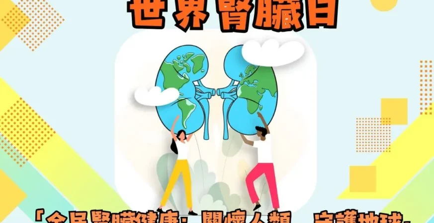 世界腎臟病日「全民腎臟健康：關懷人類　守護地球」