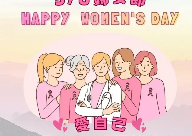 響應38婦女節愛自己 ——善用公費篩檢守護健康