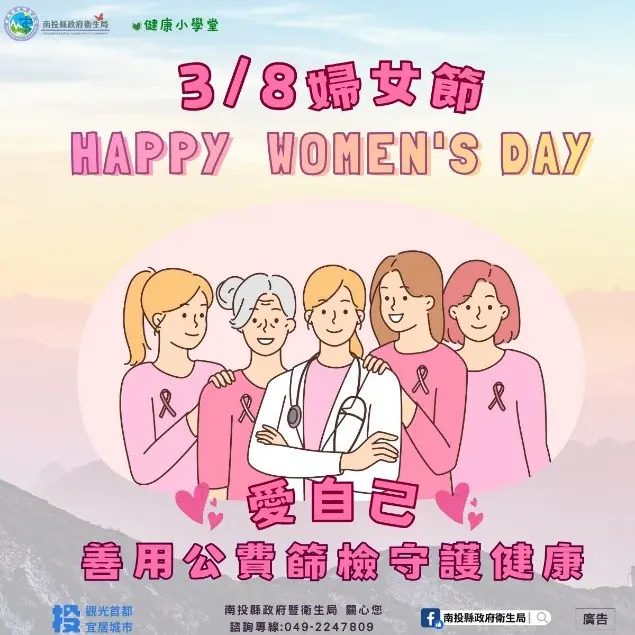 響應38婦女節愛自己 ——善用公費篩檢守護健康