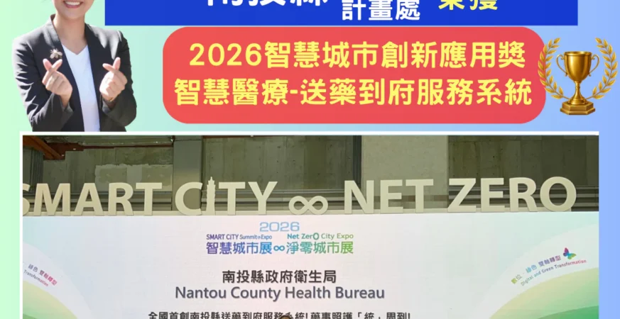 全國首創智慧照護再傳捷報！南投縣「送藥到府服務系統」勇奪2026智慧城市創新應用獎-智慧醫療優勝獎