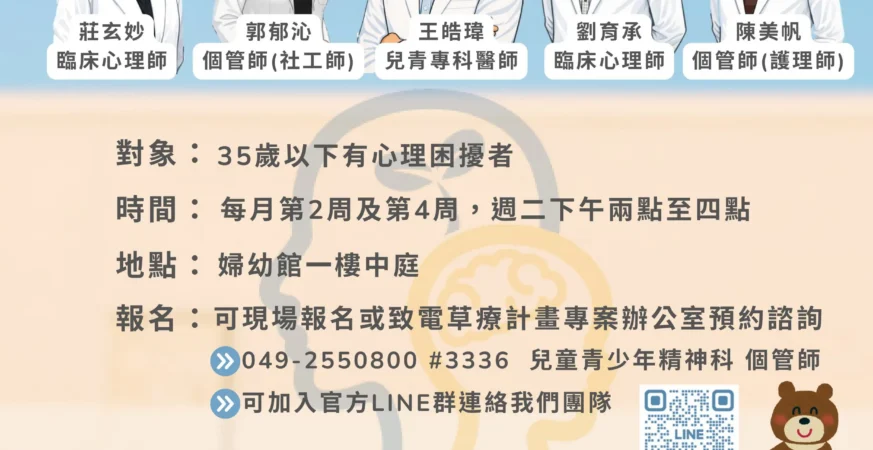南投縣推動心理健康諮詢駐點服務　陪伴年輕族群與家庭面對情緒與教養挑戰