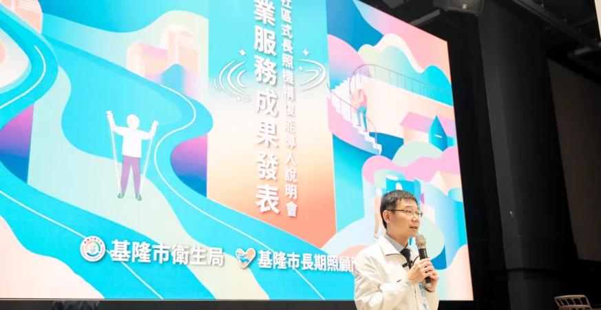 基隆長照專業服務成果亮眼　接軌長照3.0推動社區式長照機構復能新模式