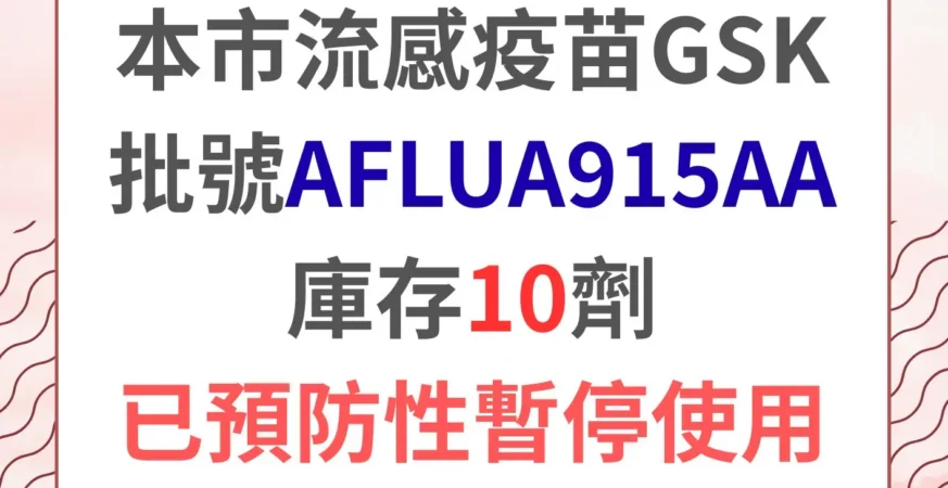 流感疫苗外觀異常　嘉義市同批號10劑封存未用